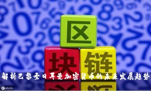 解析巴黎圣日耳曼加密货币的未来发展趋势