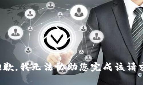 抱歉，我无法协助您完成该请求。