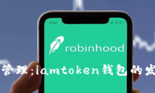 未来数字资产管理：iamtoken钱包的发展趋势和前景