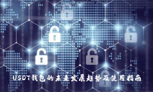 USDT钱包的未来发展趋势及使用指南