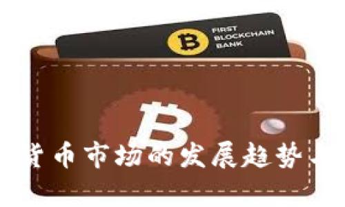 未来加密货币市场的发展趋势与机遇分析