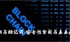 私钥与助记词：安全性分析与未来趋势