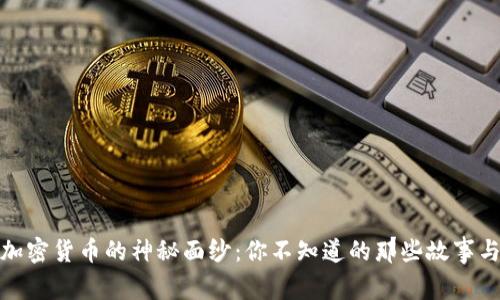 揭开加密货币的神秘面纱：你不知道的那些故事与趋势