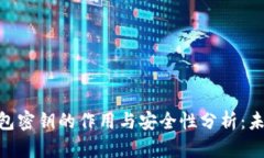 imToken钱包密钥的作用与安全性分析：未来发展趋