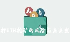 imToken质押ETH挖矿的风险与未来发展趋势分析