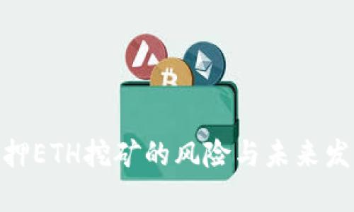 imToken质押ETH挖矿的风险与未来发展趋势分析