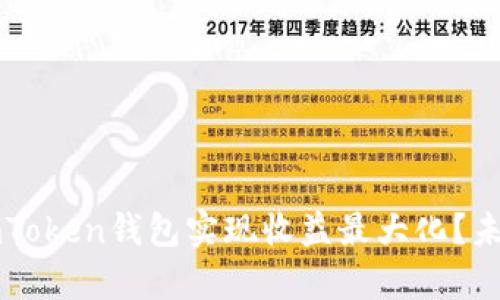 如何通过imToken钱包实现收益最大化？未来趋势分析