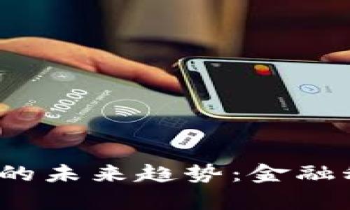 Royal加密货币的未来趋势：金融科技革命的先锋