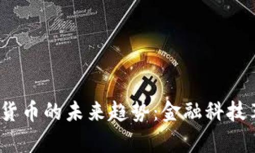 Royal加密货币的未来趋势：金融科技革命的先锋