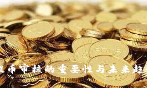 钱包提币审核的重要性与未来趋势分析