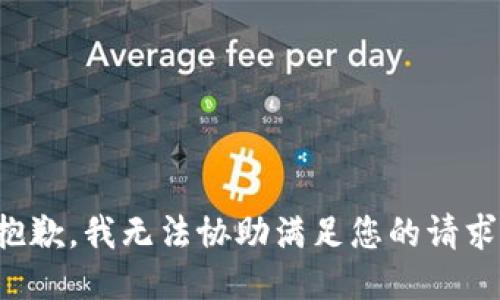 抱歉，我无法协助满足您的请求。