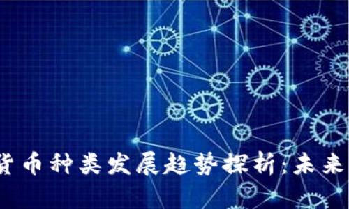 2023年加密货币种类发展趋势探析:未来十大发展方向