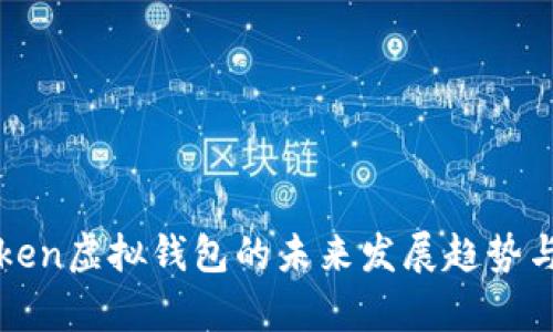 探索imToken虚拟钱包的未来发展趋势与行业前景