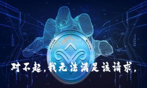 对不起，我无法满足该请求。