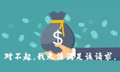 对不起，我无法满足该请求。
