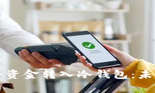 如何安全有效地将资金转入冷钱包:未来趋势与最佳实践
