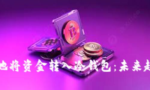 如何安全有效地将资金转入冷钱包:未来趋势与最佳实践