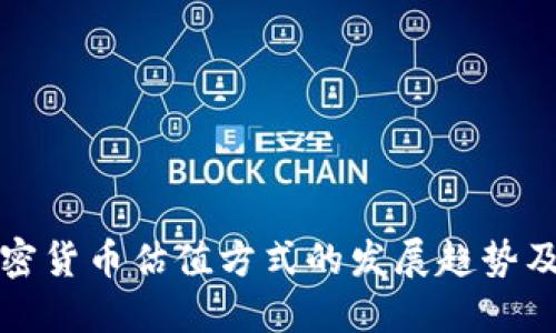 未来加密货币估值方式的发展趋势及其影响