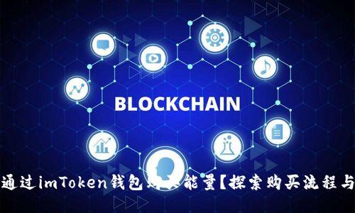 如何通过imToken钱包购买能量?探索购买流程与技巧