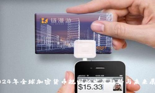 2024年全球加密货币规则的发展趋势与未来展望