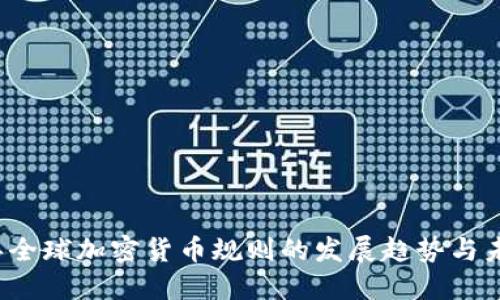2024年全球加密货币规则的发展趋势与未来展望