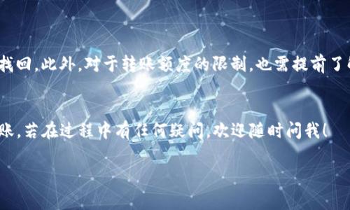 在币安（Binance）上将DOT（波卡）转移到IM钱包时，通常需要选择合适的转账通道。以下是你需要了解的相关信息：

选择合适的通道
在币安进行转账时，你可以选择不同的通道（网络）来完成这笔交易。对于DOT，通常有以下几个选择：
ul
    liPolkadot（DOT）原生网络/li
    liERC20（以太坊网络）/li
    liBEP20（币安智能链）/li
/ul
最推荐的方式是选择Polkadot原生网络，这是因为它是专门为DOT设计的，手续费相对较低，且速度较快。选择这一网络可以确保你的资金更加安全并且减少转账的延迟。

手续费及转账时间
在不同的转账通道中，手续费和转账时间可能会有所不同。当你选择原生网络时，手续费一般是固定的，且转账通常能迅速完成。同时，ERC20 和 BEP20 网络可能会存在更高的手续费以及处理时间的不确定性，这相对来说会使得转账体验较为不佳。

如何进行转账
1. 首先，登录你的币安账户，找到“提现”选项。
2. 在提现页面，选择DOT作为要转账的币种。
3. 输入你IM钱包的地址，并确保地址正确无误。
4. 选择你希望使用的通道（建议选择Polkadot原生网络）。
5. 输入你想转账的金额，确认所有信息无误后，点击提交。
6. 完成后，你可以在IM钱包中查看你的DOT是否到账。

注意事项
转账过程中，务必要确保你IM钱包的接收地址是正确的。这是因为错误的地址可能导致你的资金无法找回。此外，对于转账额度的限制，也需提前了解相关规定，以免遇到不必要的麻烦。

总结
总结来说，币安上转DOT到IM钱包，最佳通道是选择Polkadot原生网络。希望本文能帮助你顺利完成转账，若在过程中有任何疑问，欢迎随时问我！

如果您有更多问题，或有任何其他需要讨论的内容，请随时告知！
