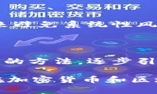 待补充和关键词 

在关于“越南禁止加密货币”的话题上，我们可以探讨加密货币在越南的现状、政府的立场，以及未来的趋势和发展。加密货币、区块链技术呈现出日益增长的影响力，而越南政府的禁令无疑会对这一领域产生深远的影响。

### 越南的立场：禁令背后的原因

越南政府对加密货币的态度可以追溯到几个主要原因。首先，加密货币的匿名性可能导致洗钱、逃税等违法犯罪行为的增加。此外，加密货币市场的不稳定性使得投资者面临巨大的风险。在经济发展迅速的同时，越南也在加强金融监管，以保护公众的财务安全。

越南国家银行在几年前就发出警告，指出加密货币不被视为合法的支付方式，并对所有涉及加密货币的活动进行了严格限制。这意味着，不仅是个人投资者，连大型企业也必须谨慎行事。

### 越南加密货币市场的现状

尽管有禁令，越南的加密货币市场仍然活跃。很多年轻人和技术爱好者对区块链和加密货币表现出浓厚的兴趣。由于缺乏合法的框架，这些活动往往是处于灰色区域，但也推动了一些创新。比如，越南有着蓬勃发展的区块链初创企业，寻求利用这一技术来改善供应链管理、金融服务等领域。

在越南的社交媒体上，加密货币的讨论非常活跃。大神比特币（Bitcoin）和以太坊（Ethereum）的投资者在论坛中分享他们的见解和经验。而这些讨论，无疑是在禁令笼罩下的一种反叛精神，既体现了对新技术的渴求，也反映出对限制的不满。

### 禁令的反响与挑战

不少加密货币投资者对于禁令表示失望，认为这将阻碍越南在全球金融科技上的发展。真心觉得，越南有希望成为一个区块链和加密货币的中心，但政府的政策或许并不支持这一愿景。随着全球对加密货币的普遍接受，越南是否会逐渐放松这些限制，值得关注。来自不同投资者和技术专家的意见反馈，显示出越南在这场数字革命中的复杂位置。

除了投资者，许多科技初创企业也面临着挑战。如何在不断变化的政策环境中生存和发展，成为了一个亟待解决的问题。尤其是那些专注于区块链技术的企业，若不能突破政策的限制，必定会在竞争中处于劣势。

### 越南加密货币的未来：趋势和可能性

未来的可能性

虽然禁止加密货币的政策依然在执行，但有迹象显示，越南政府对于数字货币和区块链技术的态度可能会有所转变。一方面，政府意识到区块链技术的潜力，开始在一些项目中探索其应用。这是一个积极的信号，表明越南的决策者在密切关注全球趋势，也在努力寻找适合本国的道路。

另一方面，随着国际社会对加密货币监管的不断演变，越南也可能会与其他国家合作，开展监管框架的研究。朝更开放的方向发展或许会对越南的经济产生积极影响，同时也能够为投资者提供更多的机会。

### 可能相关问题

1. **越南为何如此坚定地禁止加密货币？**
   
   虽然很多国家正在逐渐接受加密货币，但越南却选择了禁令，其主要原因是希望保护金融系统的稳定与安全。在经济迅速发展的背景下，越南政府希望通过严控来避免系统性风险，从而确保民众的财富安全。

2. **未来越南的加密货币监管可能会如何发展？**

   如果越南的政策继续沿着当前的趋势前进，我们可能会在未来的某个时刻看到加密货币逐渐被接受的情景。随着国际监管环境的变化，越南政府也许会采取渐进的方法，逐步引入合规的加密货币产品和交易所，而真正属于越南的加密货币或许就在这一过程中孕育而生。 

在这个日新月异的数字时代，越南的监管政策将不仅影响国内市场，还会在全球加密货币的通行证上留下印记。尽管目前充满了挑战，但我们仍然有理由相信，越南在加密货币和区块链技术的未来仍然有可能会迎来更多的机遇。