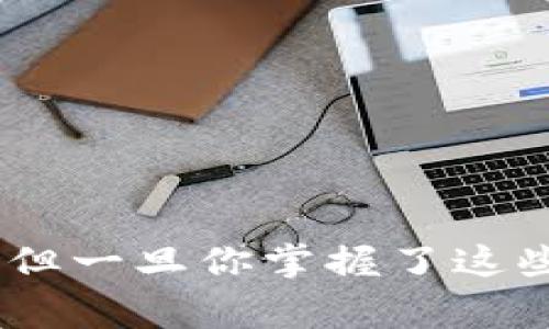 把加密货币提到交易所的过程其实并不复杂，但涉及的步骤和事项需要非常谨慎，以确保安全和顺畅。以下是详细的步骤和注意事项。

1. 选择合适的交易所
首先，你需要选择一个合适的交易所来进行加密货币的提币。选择交易所时，请考虑以下几点：
ul
    li交易所的声誉和安全性：选择口碑良好的交易所，查看用户的评价和反馈。/li
    li支持的币种：确保你要提币的种类在该交易所得到支持。/li
    li费用：仔细查看提币和交易的费用结构，这对长期交易者尤其重要。/li
    li便利性：界面友好且易于使用的交易所能让你提币过程更加顺畅。/li
/ul

2. 注册账户并进行身份验证
在选择好交易所后，你需要注册一个账户。大部分交易所都会要求你完成身份验证，这可能需要提交一些个人信息，如身份证明、地址证明等。确保提供准确的信息，以免审核不通过。
有些交易所会要求强制开启双重验证，以提高账户的安全性。即便这增加了一个步骤，但从安全角度来看，这确实是值得的。

3. 充值加密货币到账户
在开始提币之前，你需要先将加密货币充入交易所账户。登录到你的交易所账户，找到“充值”或“存款”选项，并选择你想要充值的币种。系统会提供相应的地址，按照这些步骤进行操作： 
ul
    li复制地址并打开你的钱包：确保你所用的钱包支持该币种。/li
    li在钱包中选择“发送”或“提币”选项，粘贴刚刚复制的地址。/li
    li填写你想要发送的金额，并确认操作。/li
/ul
请确保你输入的地址完全正确，因为加密货币的转账是不可逆的，一旦发出，就无法追回。

4. 提币操作
一旦你的账户中成功充值，你就可以开始提币了。具体步骤如下：
ul
    li登录到你的交易所账户，找到“提币”或“提款”选项。/li
    li输入你想提取的币种和数量，随后输入提现地址（确保是你自己的钱包地址）。/li
    li确认提币信息，包括地址和数量的准确性。/li
    li提币后，系统可能会要求你确认交易，通常通过邮箱或手机短信发送验证码。/li
/ul
请记得确认你输入的信息无误，尤其是提币地址。一旦确认提交，资金将会被转移到你指定的钱包。

5. 提现时间
提币完成后，通常会有一个确认过程，不同的区块链网络对确认时间的要求有所不同。如果网络拥堵，可能会导致提币延迟。耐心等待，并定期查看你的钱包地址进行确认。

6. 注意事项
在整个提币过程中，有几点需要特别注意：
ul
    li确保使用安全的网络环境，避免在公共Wi-Fi下执行敏感操作。/li
    li随时关注交易所的公告，了解可能的维护和更新，这可能会影响提币过程。/li
    li使用“双重验证”等安全功能，增加账户的安全性。/li
/ul

7. 常见问题
blockquotestrong问题1：提币失败怎么办？/strong/blockquote
如果你在提币过程中遇到了失败，首先要保持冷静。常见的原因分为几个方面：
ul
    li不正确的提币地址：这可能是导致提币失败的首要原因。核实地址并再次尝试。/li
    li网络拥堵：在高峰期，交易确认可能会延迟，您需要耐心等待。/li
    li交易所问题：某些时间交易所可能会进行维护，此时可能无法提币。如果遇到这种情况，可以尝试联系客服了解具体情况。/li
/ul

blockquotestrong问题2：如何保障提币安全？/strong/blockquote
提币的安全性非常重要，以下是一些建议来保护你的资金：
ul
    li开启双重验证，增加账户的安全性。/li
    li定期更换密码，并避免使用相同密码于不同平台。/li
    li选择可靠的硬件钱包，以存储长时间持有的加密货币。/li
    li定期检查交易历史，确保没有异常的提币记录。/li
/ul

真心觉得，只要跟着上述步骤，一步一步操作，提币其实是相对简单的过程。虽然会有一些小插曲，比如网络延迟或者地址错误，但一旦你掌握了这些技巧和注意事项，就能从容应对。希望你的每一次提币都能顺利完成，把你的数字资产安全、顺畅地提取到自己心仪的钱包中。