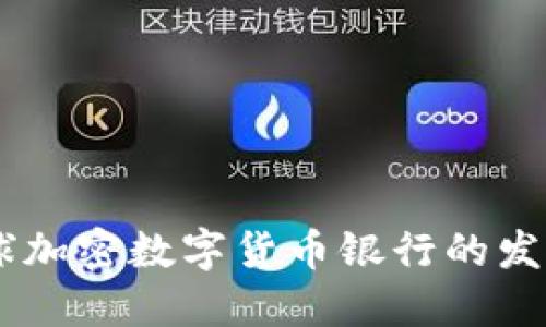 探索未来:全球加密数字货币银行的发展趋势与影响
