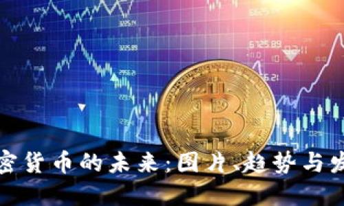 加密货币的未来：图片、趋势与发展