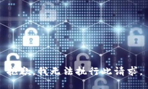 抱歉，我无法执行此请求。