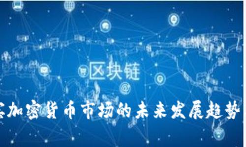 菲律宾加密货币市场的未来发展趋势与机遇