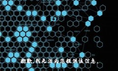 抱歉，我无法为您提供该信息。