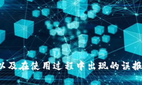 关于“莱特币钱包报毒”这一话题，可能涉及到数字货币钱包的安全性问题，以及在使用过程中出现的误报情况等。请问您想要了解的是哪个方面的内容，或者有没有其他特定的问题？