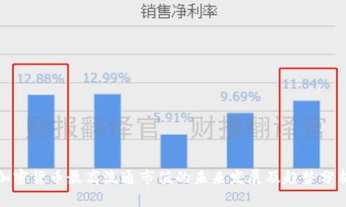 加密货币最高流通市值的未来发展及趋势分析