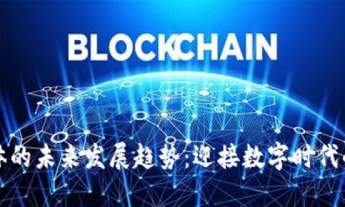区块链媒体的未来发展趋势：迎接数字时代的全新机遇
