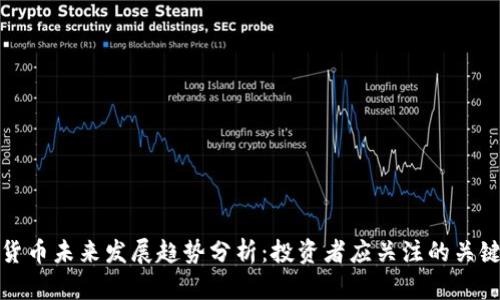 加密货币未来发展趋势分析：投资者应关注的关键方向