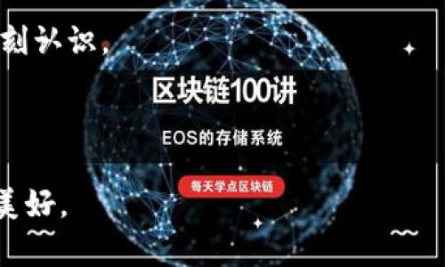 关于“杭州imtoken是真的吗”的问题，我们可以从多个方面进行探讨，提供详尽的信息并分析相关情况。以下是详细的内容分析。

一、IMToken简介

IMToken是一款基于区块链技术的钱包应用，帮助用户管理各种数字资产。自2016年成立以来，IMToken逐渐在数字货币社区中获得了一定的知名度。它允许用户存储、发送和接收ERC20代币及以太坊，同时也支持多种公链资产的管理。

IMToken不仅仅是一个钱包，它还提供了去中心化应用（DApp）的接入，用户可以通过IMToken访问各种分布式金融（DeFi）应用程序、去中心化交易所（DEX）、以及其他区块链生态系统中的服务。因此，IMToken在区块链生态中的作用不可小觑。

二、IMToken的安全性

在提到IMToken是否“真实”的时候，首先要考虑的便是它的安全性。IMToken采用了多重签名、助记词加密等安全措施来保护用户资产。在官方的应用商店（如App Store和Google Play）中，IMToken的下载量非常高，用户评价也相对积极。

不过，就像任何数字资产项目一样，用户必须了解到，安全性并不是绝对的。无论是IMToken还是其他数字资产钱包，都有可能受到网络攻击或用户自身不当操作的风险。因此，用户在使用IMToken时，必须增强自己的安全意识，保护好自己的助记词和私钥。

三、杭州IMToken的定位与发展

IMToken的总部位于中国杭州，这座城市因其独特的历史背景与自然风光，而成为许多科技公司和创业者的聚集地。IMToken的选择在这座城市落地生根，既是对杭州创业生态的认可，也显示出公司对未来区块链发展的信心。

在未来发展趋势上，IMToken极有可能进一步其用户体验和安全策略，同时探索更广泛的区块链应用场景。随着区块链技术的不断成熟，IMToken也许会推出更多创新型产品，以满足用户日益增长的需求。

四、用户反馈与市场声誉

许多IMToken的用户反馈表示这个钱包使用便捷，界面友好，适合不同层次的用户。不过，也有用户曾反映在某些情况下遇到接口响应慢或交易延迟的问题。这种情况在数字货币领域是相对常见的，尤其是在市场激烈波动时，所有的数字资产交易平台都会受到影响。

IMToken在社区中的声誉总体来说是正面的，大多数用户对其产品表示满意。但我们也应当保持理性的态度，认真对待用户间的不同声誉评价，以全面了解IMToken的实际表现。

五、常见问题解答

针对“杭州IMToken是真的吗”的问题，以下是两个可能相关的问题及其详细分析：

h41. IMToken的使用安全吗？/h4

安全性是每个数字钱包用户都非常关注的话题。IMToken在这方面提供了多重保护措施，但用户也需积极采取防护。首先，确保下载官方渠道的应用，避免来自未授权途径的误导；其次，定期更新应用，查阅群组或社交媒体上的社区反馈也能帮助及时了解潜在的安全风险。除了技术层面的安全，用户自身的安全意识同样重要，要妥善保管好自己的助记词和密码，避免随意分享。

h42. IMToken是否会被监管机构查处？/h4

随着区块链技术和数字货币的快速发展，多个国家的监管机构正开始涉足这一领域。IMToken作为一个数字资产钱包，理论上可能受到不同国别和地区的监管政策影响。未来，如果某些国家或地区选择加强对加密资产的监管，IMToken将需要及时调整其运营策略，以确保合规性。可是，监管政策并不意味着项目本身的真实性和合法性。因此，用户在使用过程中，应考量各国的政策方向，理性投资，合理安排资产配置。

六、总结与展望

综上所述，IMToken作为杭州的一款数字资产钱包，其产品和服务在市场上具有一定的影响力。用户在使用IMToken时，应保持谨慎和理性的态度，对该产品的使用技巧、风险以及未来发展有深刻认识。

未来，随着区块链技术的持续发展，IMToken或将迎来更大的市场机遇，也许会与更多的金融服务进行合作，推出创新产品。对于用户而言，了解和掌握这些变化将是非常重要的。

总之，在数字货币投资的道路上，保持理性、善用资源、增强安全意识，将会是每个用户通向成功的关键。尽管这条道路可能偶尔让人感到迷茫，但只要我们同舟共济，互相学习，我相信，未来会更美好。