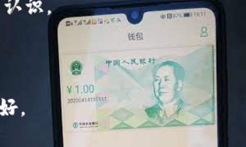 关于“杭州imtoken是真的吗”的问题，我们可以从多个方面进行探讨，提供详尽的信息并分析相关情况。以下是详细的内容分析。

一、IMToken简介

IMToken是一款基于区块链技术的钱包应用，帮助用户管理各种数字资产。自2016年成立以来，IMToken逐渐在数字货币社区中获得了一定的知名度。它允许用户存储、发送和接收ERC20代币及以太坊，同时也支持多种公链资产的管理。

IMToken不仅仅是一个钱包，它还提供了去中心化应用（DApp）的接入，用户可以通过IMToken访问各种分布式金融（DeFi）应用程序、去中心化交易所（DEX）、以及其他区块链生态系统中的服务。因此，IMToken在区块链生态中的作用不可小觑。

二、IMToken的安全性

在提到IMToken是否“真实”的时候，首先要考虑的便是它的安全性。IMToken采用了多重签名、助记词加密等安全措施来保护用户资产。在官方的应用商店（如App Store和Google Play）中，IMToken的下载量非常高，用户评价也相对积极。

不过，就像任何数字资产项目一样，用户必须了解到，安全性并不是绝对的。无论是IMToken还是其他数字资产钱包，都有可能受到网络攻击或用户自身不当操作的风险。因此，用户在使用IMToken时，必须增强自己的安全意识，保护好自己的助记词和私钥。

三、杭州IMToken的定位与发展

IMToken的总部位于中国杭州，这座城市因其独特的历史背景与自然风光，而成为许多科技公司和创业者的聚集地。IMToken的选择在这座城市落地生根，既是对杭州创业生态的认可，也显示出公司对未来区块链发展的信心。

在未来发展趋势上，IMToken极有可能进一步其用户体验和安全策略，同时探索更广泛的区块链应用场景。随着区块链技术的不断成熟，IMToken也许会推出更多创新型产品，以满足用户日益增长的需求。

四、用户反馈与市场声誉

许多IMToken的用户反馈表示这个钱包使用便捷，界面友好，适合不同层次的用户。不过，也有用户曾反映在某些情况下遇到接口响应慢或交易延迟的问题。这种情况在数字货币领域是相对常见的，尤其是在市场激烈波动时，所有的数字资产交易平台都会受到影响。

IMToken在社区中的声誉总体来说是正面的，大多数用户对其产品表示满意。但我们也应当保持理性的态度，认真对待用户间的不同声誉评价，以全面了解IMToken的实际表现。

五、常见问题解答

针对“杭州IMToken是真的吗”的问题，以下是两个可能相关的问题及其详细分析：

h41. IMToken的使用安全吗？/h4

安全性是每个数字钱包用户都非常关注的话题。IMToken在这方面提供了多重保护措施，但用户也需积极采取防护。首先，确保下载官方渠道的应用，避免来自未授权途径的误导；其次，定期更新应用，查阅群组或社交媒体上的社区反馈也能帮助及时了解潜在的安全风险。除了技术层面的安全，用户自身的安全意识同样重要，要妥善保管好自己的助记词和密码，避免随意分享。

h42. IMToken是否会被监管机构查处？/h4

随着区块链技术和数字货币的快速发展，多个国家的监管机构正开始涉足这一领域。IMToken作为一个数字资产钱包，理论上可能受到不同国别和地区的监管政策影响。未来，如果某些国家或地区选择加强对加密资产的监管，IMToken将需要及时调整其运营策略，以确保合规性。可是，监管政策并不意味着项目本身的真实性和合法性。因此，用户在使用过程中，应考量各国的政策方向，理性投资，合理安排资产配置。

六、总结与展望

综上所述，IMToken作为杭州的一款数字资产钱包，其产品和服务在市场上具有一定的影响力。用户在使用IMToken时，应保持谨慎和理性的态度，对该产品的使用技巧、风险以及未来发展有深刻认识。

未来，随着区块链技术的持续发展，IMToken或将迎来更大的市场机遇，也许会与更多的金融服务进行合作，推出创新产品。对于用户而言，了解和掌握这些变化将是非常重要的。

总之，在数字货币投资的道路上，保持理性、善用资源、增强安全意识，将会是每个用户通向成功的关键。尽管这条道路可能偶尔让人感到迷茫，但只要我们同舟共济，互相学习，我相信，未来会更美好。
