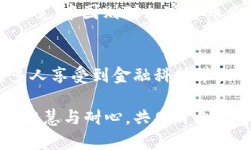 加密货币的诞生：从比特币到区块链技术的历程与未来趋势

加密货币, 比特币, 区块链, 数字货币/guanjianci

引言：加密货币的启程
在21世纪初，互联网的迅速发展改变了我们生活的方方面面，各种新兴技术层出不穷，尤其是数字货币的出现给金融世界带来了翻天覆地的变化。在这一过程中，加密货币不仅仅是一种新的货币形式，它还引发了关于金融体系、安全性和去中心化的新思考。今天，我们就来看看加密货币的历史和它们的未来发展趋势。

一、加密货币的起源
加密货币的概念最早可以追溯到1980年代。当时，一些计算机科学家和密码学家开始探讨如何创造一种数字现金的方式。1983年，密码学家大卫·查克（David Chaum）发明了“数字现金”概念并推出了eCash，这标志着数字货币的初步尝试。尽管当时的技术条件尚未成熟，eCash依然为后来的加密货币打下了基础。

进入1990年代，随着互联网的发展，几种重要的数字货币项目相继问世，其中包括Flooz和Beenz。然而，由于技术局限以及没有解决信任和安全问题，这些数字货币未能持久。

二、比特币的诞生
加密货币的真正崛起则要归功于比特币。2008年，名为中本聪（Satoshi Nakamoto）的神秘人士发布了《比特币：一种点对点的电子现金系统》的白皮书，标志着比特币的诞生。2009年，第一笔比特币交易完成，比特币网络与区块链技术开始运作，这一创新开启了数字经济的新纪元。

比特币的独特之处在于其去中心化特性，这意味着没有中央银行或金融机构的干预，所有交易都通过网络中的参与者共同验证。这种信任机制通过区块链技术实现，交易记录被透明化，使得每一个参与者都能看到所有的交易历史，极大地提升了安全性与透明度。

三、区块链技术的崛起
伴随着比特币的成功，区块链技术迅速吸引了全球的关注。区块链不仅是比特币的底层技术，它的应用也开始扩展到金融以外的诸多领域。比如，供应链管理、智能合约、数字身份认证等，都依赖于区块链的去中心化和不可篡改的特性。

在这个过程中，以太坊于2015年上线，成为了第一个支持智能合约的区块链平台。这一创新使得开发者能够在区块链上创建各种去中心化应用（DApps），为加密货币生态注入了更多活力和可能性。

四、加密货币的爆炸性增长
自比特币诞生以来，加密货币市场经历了多轮涨跌潮，尤其是在2017年和2021年，加密货币的市值迅速飙升，引发了全球范围内的投资热潮。越来越多的投资者，甚至传统金融机构，纷纷涌入这个新兴市场。

然而，伴随着市场的迅猛增长，加密货币的投机性也日益凸显，使得政府和监管机构开始关注这个领域。各国的法规和政策开始相继出台，力求在保护投资者和促进技术创新之间找到平衡。

五、未来的发展趋势
展望未来，加密货币将继续与传统金融体系发生碰撞，并逐步融合。以下是几大趋势：
ul
    listrong法规的逐步完善：/strong各国政府的监管政策将逐渐明确，一个相对成熟的法律框架将有助于提升市场的稳定性。/li
    listrong数字货币的普及：/strong越来越多的商家和平台将开始接受加密货币作为支付方式，从而推动该技术的日常应用。/li
    listrong技术的不断演进：/strong随着技术的发展，许多新的加密货币和区块链应用将不断涌现，推动整个行业的改革创新。/li
    listrong去中心化金融（DeFi）的持续增长：/strong DeFi将持续吸引资本流入，为用户提供更便利的金融服务，这也将进一步推动智能合约的普及。/li
/ul

六、相关问题探讨

h41. 加密货币的投资风险有哪些？/h4
在最近几年，很多投资者都对加密货币产生了浓厚的兴趣，然而，投资加密货币并非没有风险。首先，价格波动非常剧烈，用“疯狂”来形容一点也不为过，许多人曾在数小时内损失了大量财富。此外，安全性问题也是一个急需关注的方面。虽然区块链技术本身安全可靠，但用户的个人钱包却往往成为黑客攻击的目标。因此，真正关注这一市场的投资者需要做好风险管理，谨慎投资。

h42. 各国对加密货币的立场是什么？/h4
不同国家对加密货币的态度有很大差异。例如，美国对加密货币采取了相对开放的态度，大量投资者仍在参与，而主要监管机构如SEC和CFTC也在积极考虑如何制定规则来规范市场。相对而言，中国则对加密货币采取更为严格的立场，禁止交易所和ICO活动，强调对金融风险的控制。其他国家，如日本和韩国，也在不同程度上进行了监管。在这样的背景下，了解各国的立场对投资者来说显得尤为重要。

结语：加密货币的未来与希望
加密货币自诞生以来，已经经历了多次波动与变迁，它的历史和未来都充满了无限可能。我们可以期待，在不久的将来，加密货币将不仅仅是投资工具，更会成为一种主流的支付手段，让更多人享受到金融科技带来的便捷与自由。这不仅是对技术的信任，更是对未来的憧憬与期待。

真心觉得，加密货币的未来是光明的，但也伴随着挑战与风险。在这一行业发展过程中，关键在于如何平衡技术创新与风险控制之间的关系。希望每一个参与者都能理性看待这个市场，凭借智慧与耐心，共同开创数字货币的美好明天！