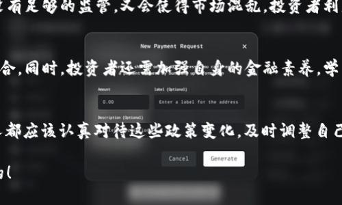 加密数字货币政策的未来发展趋势：2024年1月1日的关键变化分析
加密货币政策, 数字货币监管, 区块链技术, 未来趋势/guanjianci

引言：加密货币政策的重要性
在过去的几年里，加密数字货币的崛起使整个金融生态系统发生了翻天覆地的变化。从比特币到以太坊，数字货币不仅改变了人们的投资方式，更重新定义了传统金融市场的规矩。然而，随着加密货币市场的不断扩大，各国政府和金融监管机构也逐渐意识到，需要制定相应的政策来应对这种新兴的金融工具。因此，我们在2024年1月1日迎来了一系列关键性的政策变化，这些变化将深远影响未来加密货币的发展轨迹。

一、政策背景与历史回顾
加密货币的出现主要是由于区块链技术的发展。最初，比特币以其去中心化和匿名性的特性，吸引了大量技术爱好者和投资者。然而，随着加密货币越来越受欢迎，各种骗局和不当行为也随之出现，这导致了投资者的损失和市场的不稳定。这些问题使得各国政府意识到需要进行有效的监管，保护投资者的权益。
在过去的几年中，一些主要经济体，例如美国、中国和欧盟，纷纷推出了针对加密货币的政策和法规。这些政策从税收、反洗钱到欺诈防范等多个方面进行监管，目的是为了确保市场的透明度和安全性。

二、2024年1月1日政策变化的重点
2024年1月1日，将是加密数字货币监管政策的一个重要节点。许多国家推出了一系列新的法规，这些法规将影响加密货币的使用和交易。以下是一些重要的变化：
ul
listrong实名制交易要求：/strong 为了增强透明度，许多国家开始实施实名制交易要求，所有加密货币交易是否需要和特定的个人或实体挂钩。这一政策旨在打击洗钱和其他非法活动。/li
listrong严格的税收规定：/strong 许多国家对加密货币的交易收益开始征收税收，投资者需要按照规定提交税务报告。这一变动将会影响到投资者的投资策略。/li
listrong监管机制加强：/strong 各国金融监管机构将增派专门团队，对加密货币交易所进行监督，确保其合规经营。/li
listrong稳定币的监管：/strong 稳定币的流行使得一些国家开始考虑如何对这类数字货币进行监管，以保护消费者的利益。/li
/ul

三、加密货币政策的未来趋势
随着政策的逐步落实，人们可以预见，加密货币的未来将会是一个监管更加严格、市场更加规范的景象。但是，这一过程中也存在很多不确定性。
我们似乎正在朝着一个新的方向发展，即加密货币与传统金融体系的融合。越来越多的金融机构开始接受数字货币，这意味着加密货币正在逐渐获得主流认可。这一趋势可能导致更多的规范出台，从而推动加密货币市场的健康发展。

四、潜在的问题及其分析
在未来的加密货币市场中，有两个非常值得关注的问题：

h41. 政府对加密货币的监管是否会过于严厉？/h4
真心觉得，政府的监管在必要性和合理性之间需要找到一个平衡点。过于严厉的监管可能会导致一些创新被扼杀，或者使投资者的投资意愿下降，最终影响到整个市场的健康发展。但是，没有足够的监管，又会使得市场混乱，投资者利益得不到有效保护。因此，未来政策的制定者需要采用更为灵活和智能的监管方式，以适应快速变化的市场。

h42. 投资者如何适应新的政策变化？/h4
有点遗憾的是，新的政策变化可能会让不少投资者感到困惑，尤其是那些刚刚进入市场的新手。合理的投资策略将变得愈发重要，投资者需要关注最新的政策动态，及时调整自己的投资组合。同时，投资者还需加强自身的金融素养，学习如何评估和应对政策变化对市场的影响。这种知识的积累不仅有助于提升个人的投资水平，也能在一定程度上降低投资风险。

五、结论
随着2024年1月1日政策的逐步实施，我们正处于一个加密货币监管变革的关键时期。尽管监管政策的制定可能会面临许多挑战，但其最终目标是为了维护市场的秩序与安全。我们每个人都应该认真对待这些政策变化，及时调整自己的策略，以适应这个瞬息万变的数字货币市场。只有这样，才能在未来的投资中把握机会，实现财富的增长。 

在这个过程中，你可能会有许多困惑和不安，但请相信，一切都会逐渐明朗。投资者的智慧在于对信息的敏锐捕捉和应对策略的实时调整。所以，保持开放的心态和学习的热情是极为重要的！