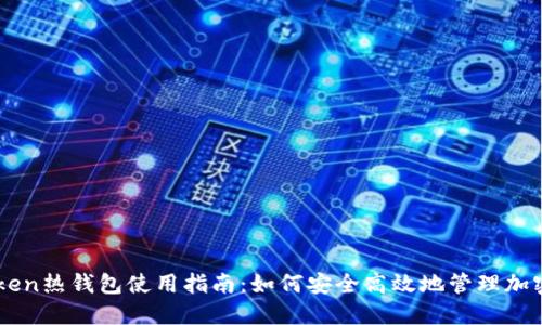 imToken热钱包使用指南：如何安全高效地管理加密资产