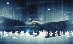 imToken热钱包使用指南：如何安全高效地管理加密