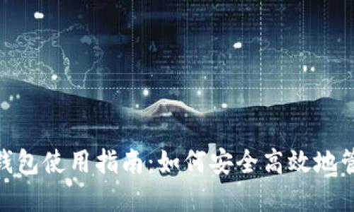 imToken热钱包使用指南：如何安全高效地管理加密资产