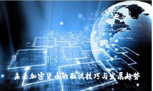 未来加密货币的面试技巧与发展趋势
