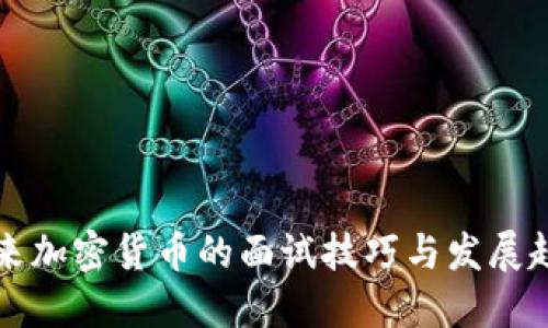 未来加密货币的面试技巧与发展趋势
