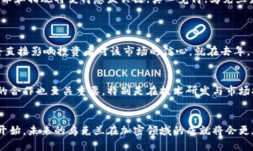 乌克兰加密货币应用现状：未来发展趋势与机遇

乌克兰加密货币, 区块链技术, 数字资产, 法规政策/guanjianci 

引言
在过去的几年里，加密货币的兴起改变了全球经济的面貌，乌克兰作为一个充满活力的市场，积极拥抱这一趋势。随着区块链技术的不断发展，乌克兰不仅成为了加密货币的使用者，也成为了创新发展的试验田。我真心觉得，乌克兰在加密货币领域的前景令人振奋，特别是在政策法规的日渐清晰与市场应用的逐步拓展之下。

乌克兰加密货币的现状
作为东欧重要的经济体，乌克兰在加密货币的应用方面走在了前面。据统计，乌克兰的加密货币拥有者数量在全球范围内名列前茅。根据Clutch的调查，乌克兰的加密货币拥有率高达12%，而这一比例在年轻人群体中更为显著。许多人选择朝这一方向发展，是出于对投资机会的看好，有些人则是想要利用加密货币进行跨境支付或资产保护。

区块链技术的应用
区块链技术作为加密货币的基础架构，正在乌克兰的各个领域逐步渗透。从金融行业到供应链管理，区块链有望业务流程，提高透明度和安全性。例如，乌克兰的农业部门利用区块链技术记录农产品的来源，确保食品安全。而在金融领域，许多公司开始开发基于区块链的解决方案，来提供更便捷的金融服务。

政策与法规的演变
尽管乌克兰在加密货币的应用上已经取得了一定进展，但政策法规的完善仍显得至关重要。有点遗憾的是，过去乌克兰的加密货币法律环境相对模糊，给市场带来了一定的风险。然而，乌克兰政府近期加大了对加密货币监管的力度，相关法规逐渐落地。2021年，乌克兰通过了一项新的法律，明确了加密货币的合法地位，并为数字资产的交易提供了法律保障。这一改变，为行业的蓬勃发展奠定了基础。

经济与社会影响
加密货币的广泛应用不仅促进了经济增长，也在社会层面带来了许多积极变化。许多创业公司在加密领域蓬勃发展，吸引了大量投资，创造了就业机会。此外，乌克兰的年轻人对数字货币的热情，推动了金融科技的教育和培训。这种变化不仅帮助个人提高了金融知识，也增强了整个国家对新兴技术的适应能力。

乌克兰加密货币的未来发展趋势
展望未来，乌克兰的加密货币市场将面临许多机遇与挑战。一方面，随着政策法规的不断完善，更多传统金融机构将进入这个市场，提供相关服务。这将有助于提升加密货币的接受度和流动性。此外，随着越来越多的企业和个人认识到区块链技术的潜在价值，这一趋势有望持续增长。

然而，另一方面，市场的竞争也会变得更加激烈。许多新兴市场和技术创新不断涌现，乌克兰需要保持敏锐的市场洞察力，以迎接这些变化。与此同时，安全问题仍然是加密货币市场的重要议题，保护用户资产安全的技术和措施将变得愈发关键。真心觉得，乌克兰未来的成功与否在于能否在这些领域取得突破与创新。

相关问题讨论
h4问题一：乌克兰的加密货币监管政策将如何影响市场的发展？/h4
关于加密货币的监管政策，乌克兰政府的每一个新举措都对市场的发展具有深远的影响。随着法律的清晰化，市场参与者的行为将会更加规范化，这可能减轻一些投资者的担忧。特别是在合规和透明度方面的提升，将直接影响投资者对该市场的信心。就在去年，乌克兰推出了国家数字货币的计划，表明政府对此的重视以及对市场潜力的认可。这些政策的实施，不仅吸引了海外投资者的目光，也促使本国创业公司的发展。我非常期待这样的政策能够推动整个市场的健康成长。

h4问题二：乌克兰如何在全球加密货币市场上占据一席之地？/h4
乌克兰在加密货币领域有着良好的基础，无论是从技术能力还是人才储备上看，都是世界前列。如果想要在全球市场上占据一席之地，我认为乌克兰需要不断创新，提升项目的实际应用价值。此外，与其他国家和区域的合作也至关重要，特别是在技术研发与市场推广方面，形成合力，共同打入国际市场。这些举措也有助于提高乌克兰在全球金融科技舞台上的声望与影响力。真心期待这样一个充满潜力的国家能够把握住机遇，在未来取得更加辉煌的成就。

结论
总之，乌克兰加密货币的发展现状既充满挑战，又蕴藏着巨大的机遇。随着政策法规的不断完善，市场与技术的不断创新，未来的乌克兰将会在全球数字经济中展现出更加强劲的竞争力。我相信，我们所见的只是一个开始，未来的乌克兰在加密领域的成就将会更加辉煌。无论是个人投资者还是创业公司，都应该紧紧抓住这一转型的机会，切实参与到这个充满活力的市场中去。