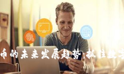 美国上市加密货币的未来发展趋势:抓住数字资产革命的脉动