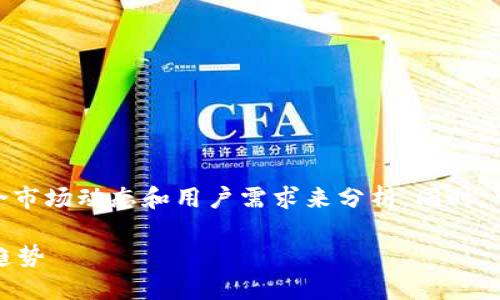 对于“无限币钱包为啥不更新”这个问题，我们可以结合市场动态和用户需求来分析。同时，可以探讨钱包更新对于用户体验和市场趋势的重要性。

### 无限币钱包更新滞后：背后的原因与未来发展趋势