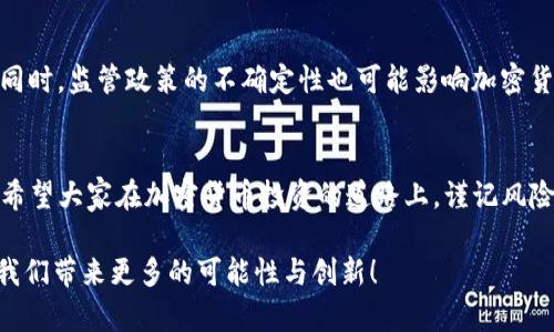 加密货币排名及未来发展趋势分析
加密货币, 排名, 未来发展, 趋势/guanjianci

引言
在过去的几年里，加密货币的兴起吸引了全球投资者的关注。从比特币到以太坊，再到新兴的山寨币，市场上涌现了无数种类的加密资产。这些币种不仅在金融领域引发了革命，还在技术、社会和经济等各个方面产生了深远的影响。随着技术的不断进步与市场的不断成熟，我们有必要深入探讨加密货币的排名及其未来的发展趋势。

加密货币的基本概念
加密货币是利用加密技术进行安全交易和信息传输的数字货币。其背后的区块链技术不仅具备去中心化的特性，还提供了透明性和不可篡改性，确保了交易的安全性。这使得加密货币成为了一个颠覆传统金融体系的重要工具。

当前的加密货币排名概述
当谈到加密货币的排名时，通常是根据市值来评定的。市值较大的加密货币通常能够吸引更多的投资，并且在市场上占据更重要的地位。根据2023年的数据，比特币仍然稳坐第一把交椅，以其市值超过7000亿美元的优势，继续引领整个市场。而以太坊紧随其后，为全球第二大加密货币，其独特的智能合约功能使其在去中心化应用（DApps）中广受欢迎。
除了比特币和以太坊，其他几种加密货币如币安币、瑞波币、洪特币等也在排名中占据了一席之地。这些加密货币各有其特色，例如币安币作为币安交易所原生代币，提供交易手续费折扣，纷纷吸引了大量用户。

加密货币的未来发展趋势
随着技术的不断发展，加密货币市场的未来趋势值得关注。

h41. 去中心化金融（DeFi）的兴起/h4
去中心化金融（DeFi）是加密货币行业的一大亮点。未来，DeFi有可能重塑我们对金融的理解，通过去中心化的平台实现无中介的金融服务。真心觉得，这将给传统金融体系带来巨大的挑战与机遇。

h42. CBDC的普及/h4
各国央行愈发关注数字货币的潜力，中央银行数字货币（CBDC）的研发与试点工作正在加速进行。未来，CBDC可能与传统货币并行，改变人们的支付方式，提升金融体系的效率。有点遗憾的是，一些国家可能会对加密货币采取限制措施，以维护金融安全。

h43. 可持续性与环保/h4
随着全球对环保的重视，加密货币的能耗问题成为热门话题。预计未来生态友好型的加密货币会得到更多关注，如采用更低能耗的共识机制（比如权益证明）。

h44. 监管的加强/h4
监管的加强是一个不可忽视的趋势。虽然过度的监管可能抑制市场发展，但适当的监管将会提升市场的透明度和安全性，保护投资者的权益。作为投资者，我们必须密切关注政策变化，以调整我们的投资策略。

可能的相关问题

h41. 如何选择合适的加密货币进行投资？/h4
选择合适的加密货币进行投资，首先应了解其背后的技术、市场需求及团队背景。建议投资者多做调查，关注项目的白皮书、社区活跃度及市场舆论等。真心觉得，您还要保持理性，合理分配资产，切勿盲目跟风，确保投资的多样性与风险控制。

h42. 加密货币的投资风险有哪些？/h4
投资加密货币存在诸多风险，包括市场波动性、法规变化、项目失败等。市场的波动性非常大，一夜之间可能会出现暴涨或暴跌，投资者需要做好心理准备。同时，监管政策的不确定性也可能影响加密货币的合法性及流通。在这个快速变化的行业，信息永远是投资者最重要的武器。有点遗憾的是，许多投资者因为缺乏足够的了解而遭遇损失。

结论
总之，加密货币的排名与未来发展趋势对我们来说具有重要的指导意义。随着技术的不断进步，DeFi、CBDC、环保和监管等方面都将成为未来的发展方向。希望大家在加密货币投资的道路上，谨记风险与回报并存，保持理性投资的态度，才能在这个不断变化的市场中把握机遇，创造价值。 

在这个加密货币发展的时代，我们每个人都有机会成为变革的一部分。无论您是新手还是资深投资者，都应不断学习与适应。真心期待未来加密货币能为我们带来更多的可能性与创新！